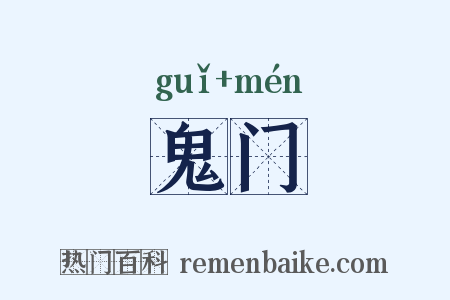 鬼门是什么意思的图片